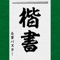 It is a tool to be able to enjoy the Japanese calligraphy easily