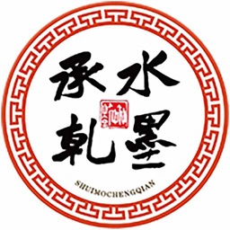 水墨承乾