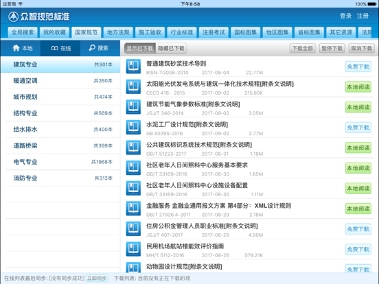 建标库HD iPad screenshot 3 - Book app