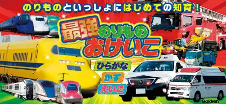 学研最強のりものおけいこ