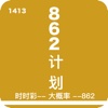 862计划