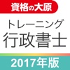 資格の大原 行政書士トレ問2017