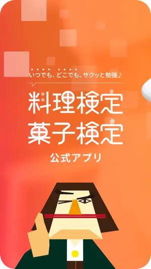 料理菓子検定 screenshot 1