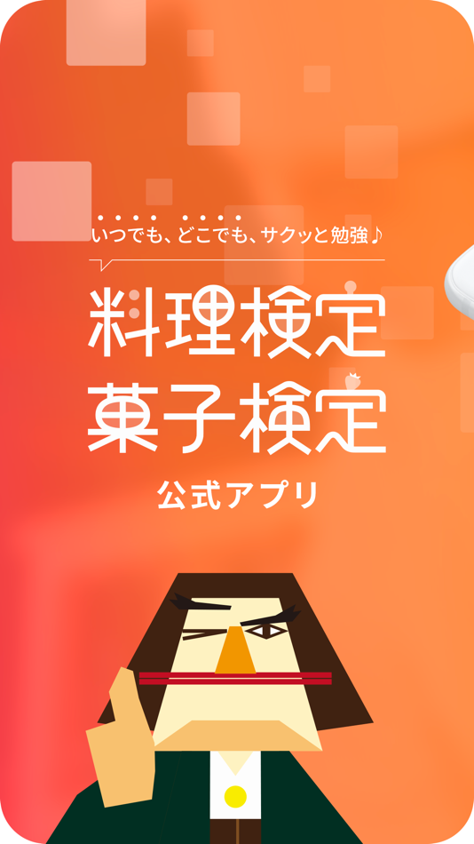 #1. 料理菓子検定 (iOS) 由: Tsuji Culinary Research Co.,Ltd.