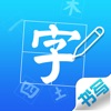 汉字书写练习 - 学生汉字笔画笔顺查询工具