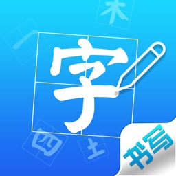 汉字书写练习 - 学生汉字笔画笔顺作业查询工具