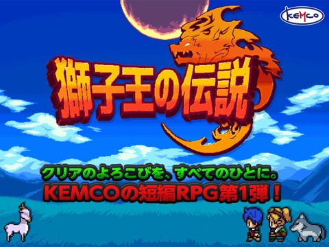 獅子王の伝説 -短編RPGのおすすめ画像1