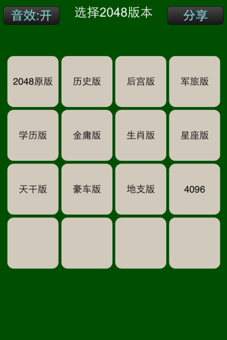 2048-合集,版本最全的2048游戏 screenshot 3