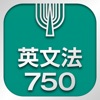 英文法750 - iPhoneアプリ