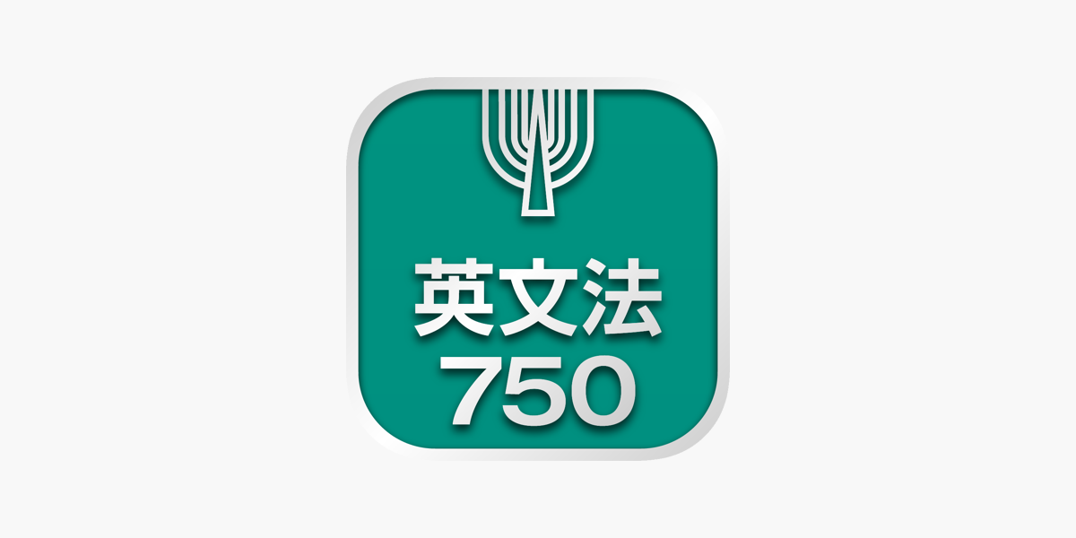英文法750 をapp Storeで