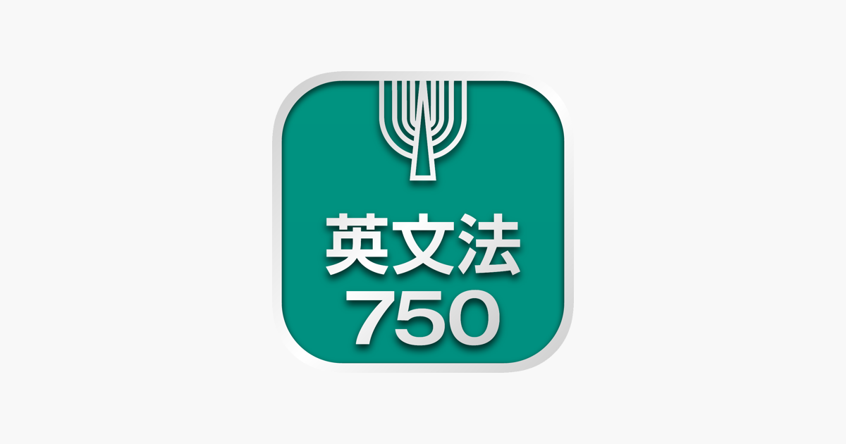 英文法750 をapp Storeで