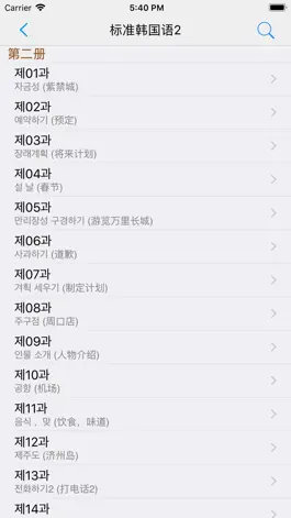 Game screenshot 标准韩国语（第五版）--学习韩国语的工具利器 apk