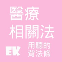 聽醫療相關法 pour PC
