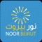 هو تطبيق ثقافي اجتماعي, يتضمن تطبيق نور بيروت حلقات تعيلمية للأطفال و الشبان من مختلف الأعمار, تعطى الدروس من قبل نخبة من الدكاترة المتخصصين في العديد من المجالات