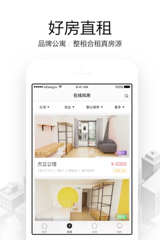 爱上租——公寓租房子，短租找房子 screenshot 3