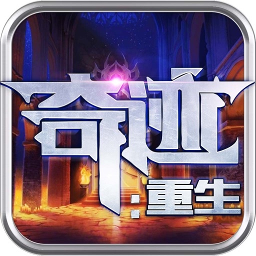 奇迹:重生-3D魔幻手游