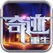 魔幻3D日韩系风格对战类手游《奇迹:重生》炫然来袭,超大场面跨服国战,即时战斗超爽打击感,游戏操作流畅,千人同屏乱战,足以引领全新十年的即时PK诚心大作。强力坐骑和华丽神翼提升自己的战斗力,享受跨服战中爽快pk战斗乐趣。
