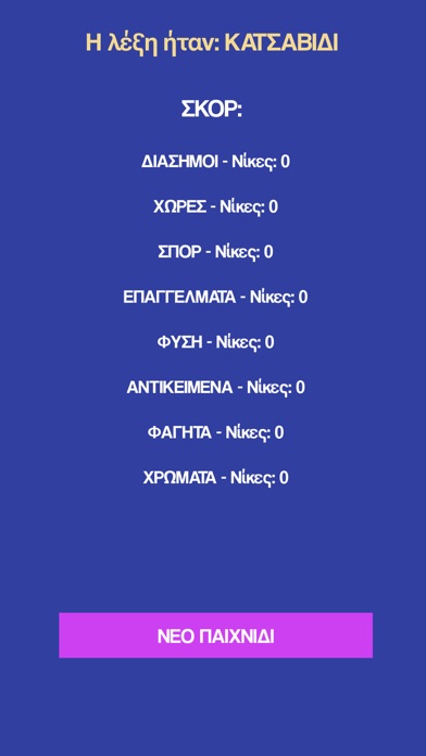 Κρεμάλα - Στα ελληνικά Screenshot