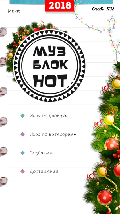 МузБлокНот - Угадай мелодию