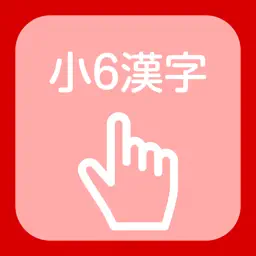 Kanji of the 6th grade of elementary school app icon