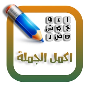 Screenshots (5) لعبة اكمل الجملة