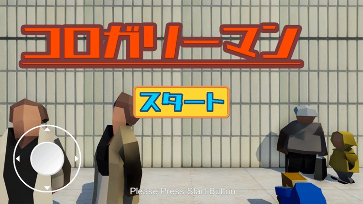 コロガリーマン go!