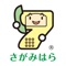 「相模原市よくある質問解決アプリ　おしえて！ナナちゃん」は相模原市によく寄せられる質問とその回答を簡単に検索できるアプリです。