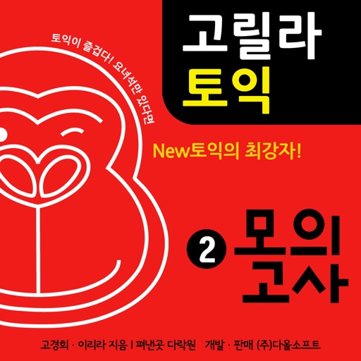 다락원 고릴라토익 모의고사 2