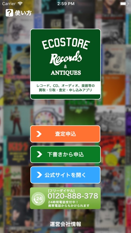 エコストア　レコード CD オーディオ買取査定申し込みアプリ