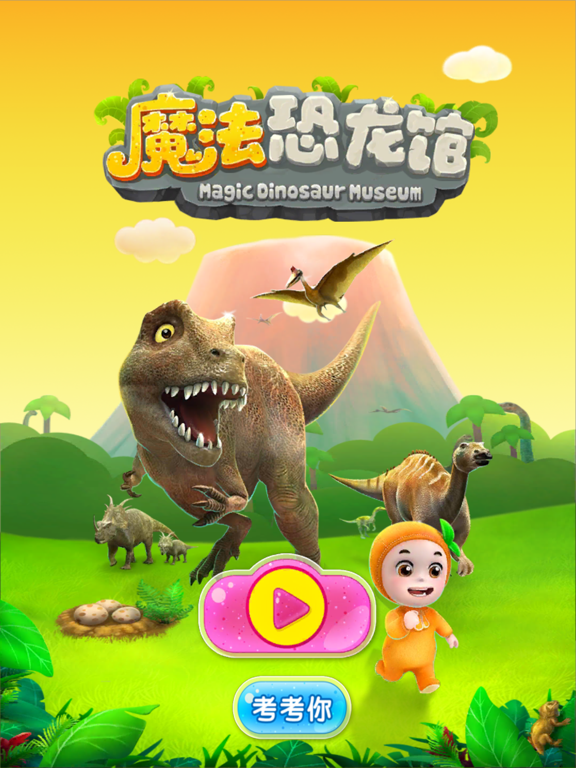 Screenshot #4 pour 魔法恐龙馆