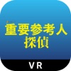 重要参考人探偵 VR間違い探しゲーム - iPhoneアプリ