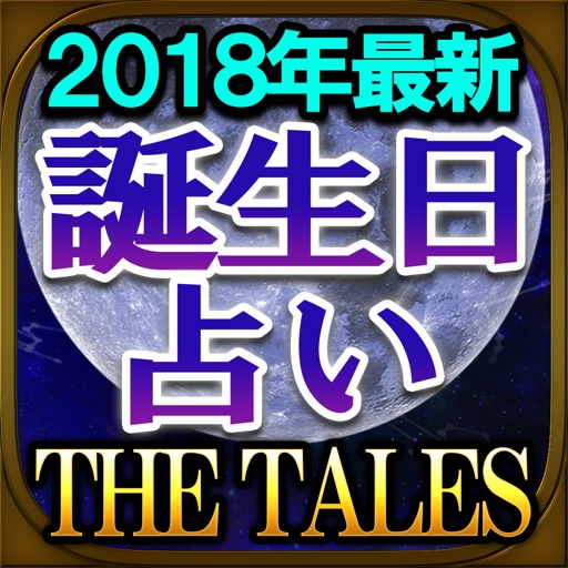 2018年最新誕生日占い THE TALES