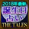 2018年最新誕生日占い THE TALES