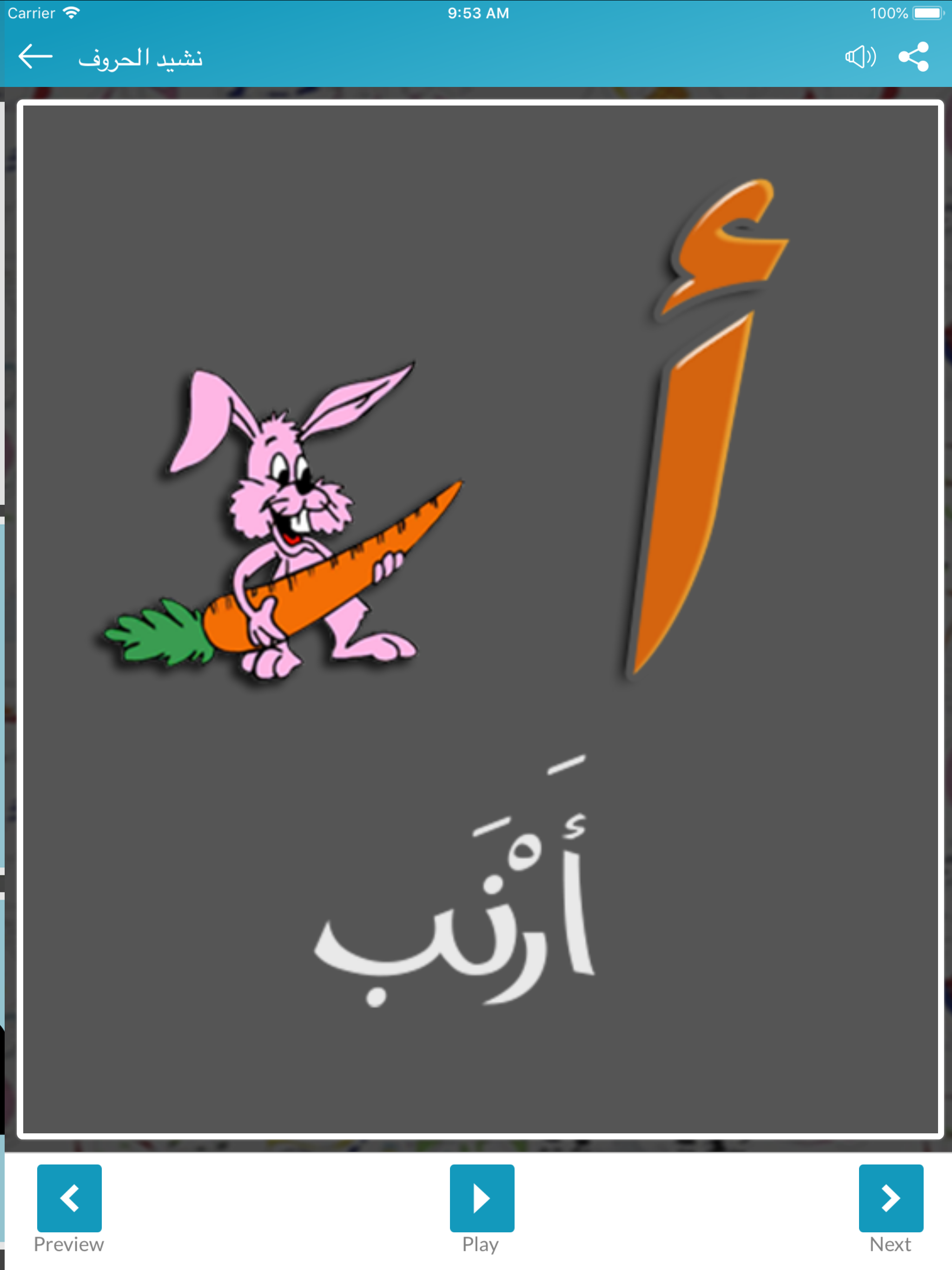 حروف الهجاء & نشيد الحروف screenshot 13