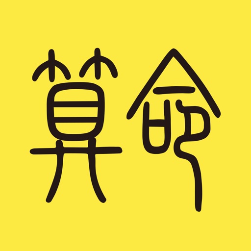 算命-生辰八字运势查询