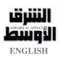 Experience the English version of Asharq Al Awsat newspaper on your iPhone