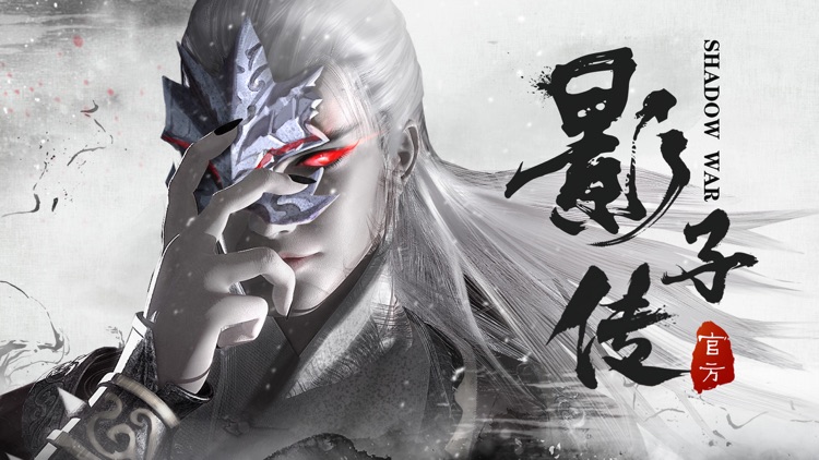 影子传:梦幻遮天神武动传说