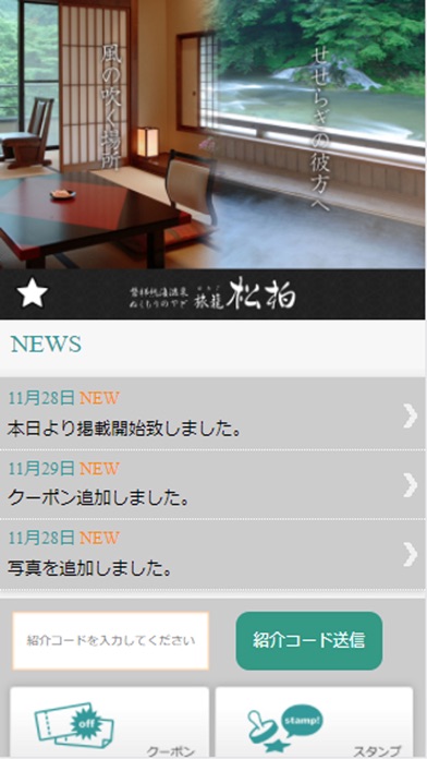 磐梯熱海温泉 旅籠 松柏　公式アプリ screenshot 2