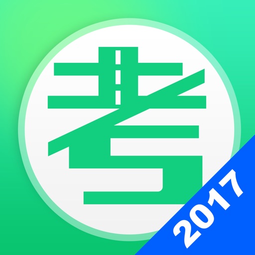 驾考无忧-2017新规考驾照题库学车宝典