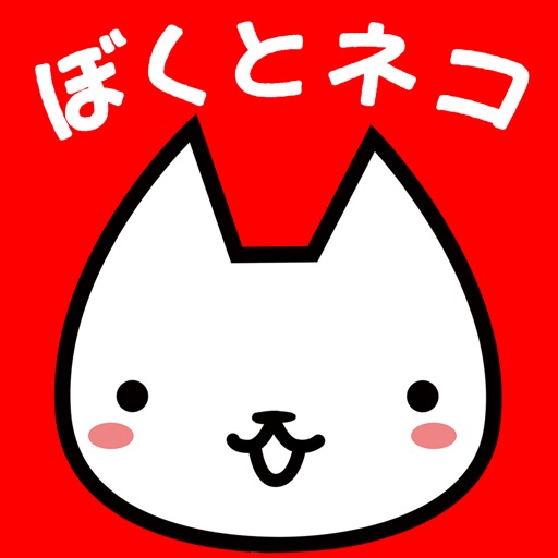 ぼくとネコ