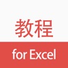 办公软件学习教程 for Excel 电子表格