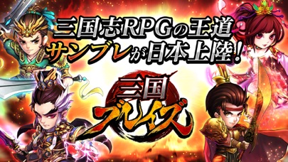 三国ブレイズ：オンライン三国志RPGのおすすめ画像1