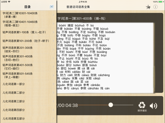普通话考试词语表全集(有声) iPad screenshot 4 - Reference app