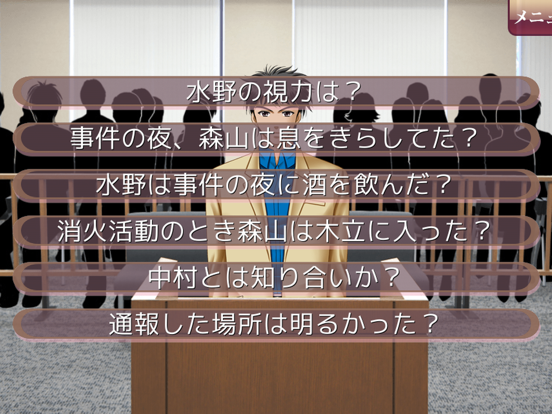 Screenshot #6 pour ゲームで裁判員！　スイートホーム炎上事件