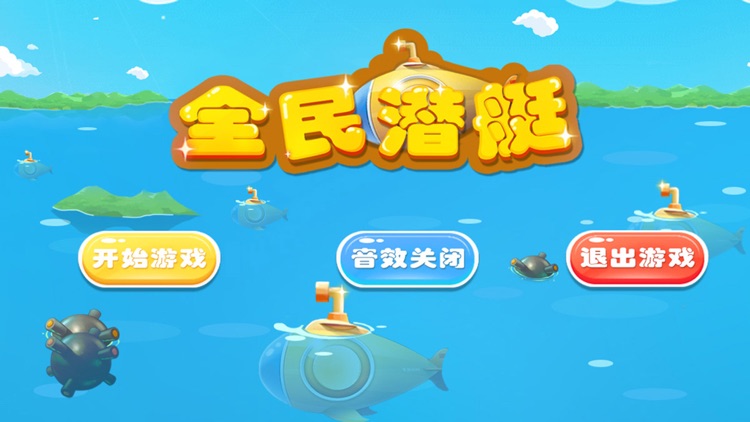 全民潜艇-大家一起来打潜艇