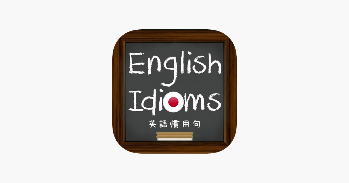 英語慣用句 をapp Storeで