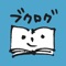 \ 知らない本ともっと出会える、会員100万人突破のブックレビューアプリ /