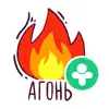 Стикеры-мемы Агонь(ДругВокруг) иконка