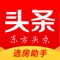 选房助手是在东方头条基础上开发的一款面向上海市经济适用房选房市民的便捷APP。选房助手APP为市民朋友提供了以下服务：