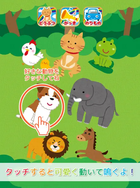 はじめてのタッチ！